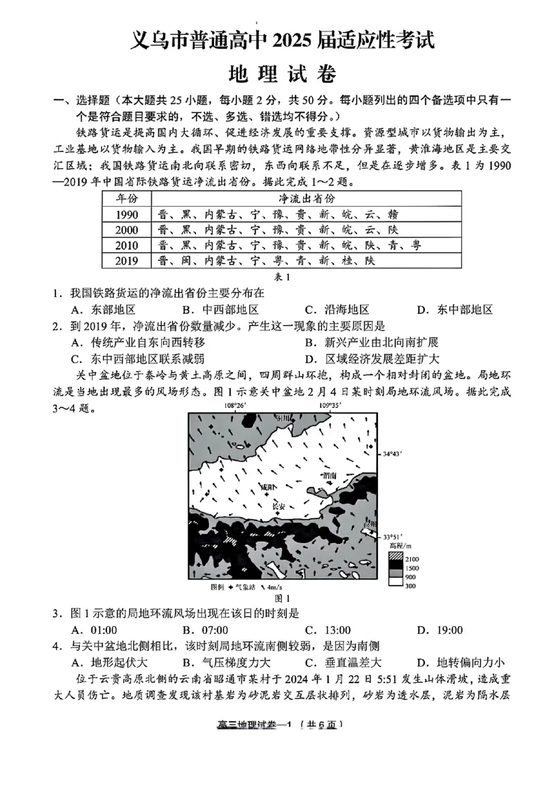 2025年金华市义乌市高三三模-地理试卷_2025年5月_2505142025年金华市义乌市高三三模适应性考试（全科）_2025年金华市义乌市高三三模适应性考试地理