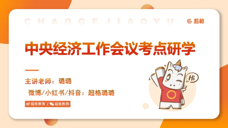 中央经济工作会议PPT_2026考公资料_（05）超格_行测申论2025超格合集(行测&申论&政治理论)_行测申论2025省考超格超大杯刷题课（五合一）_政治理论课程_课件