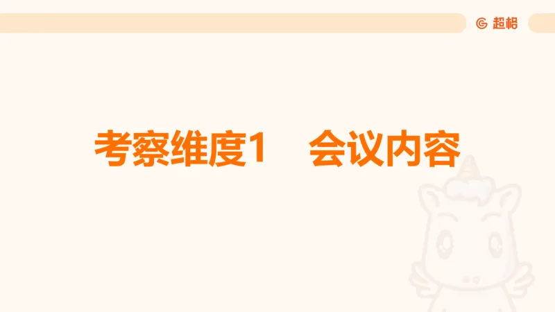 中央经济工作会议PPT_2026考公资料_（05）超格_行测申论2025超格合集(行测&申论&政治理论)_行测申论2025省考超格超大杯刷题课（五合一）_政治理论课程_课件