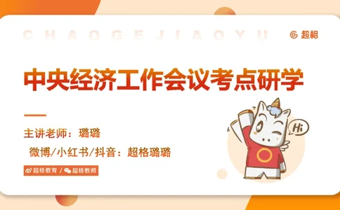 中央经济工作会议PPT_2026考公资料_（05）超格_行测申论2025超格合集(行测&申论&政治理论)_行测申论2025省考超格超大杯刷题课（五合一）_政治理论课程_课件