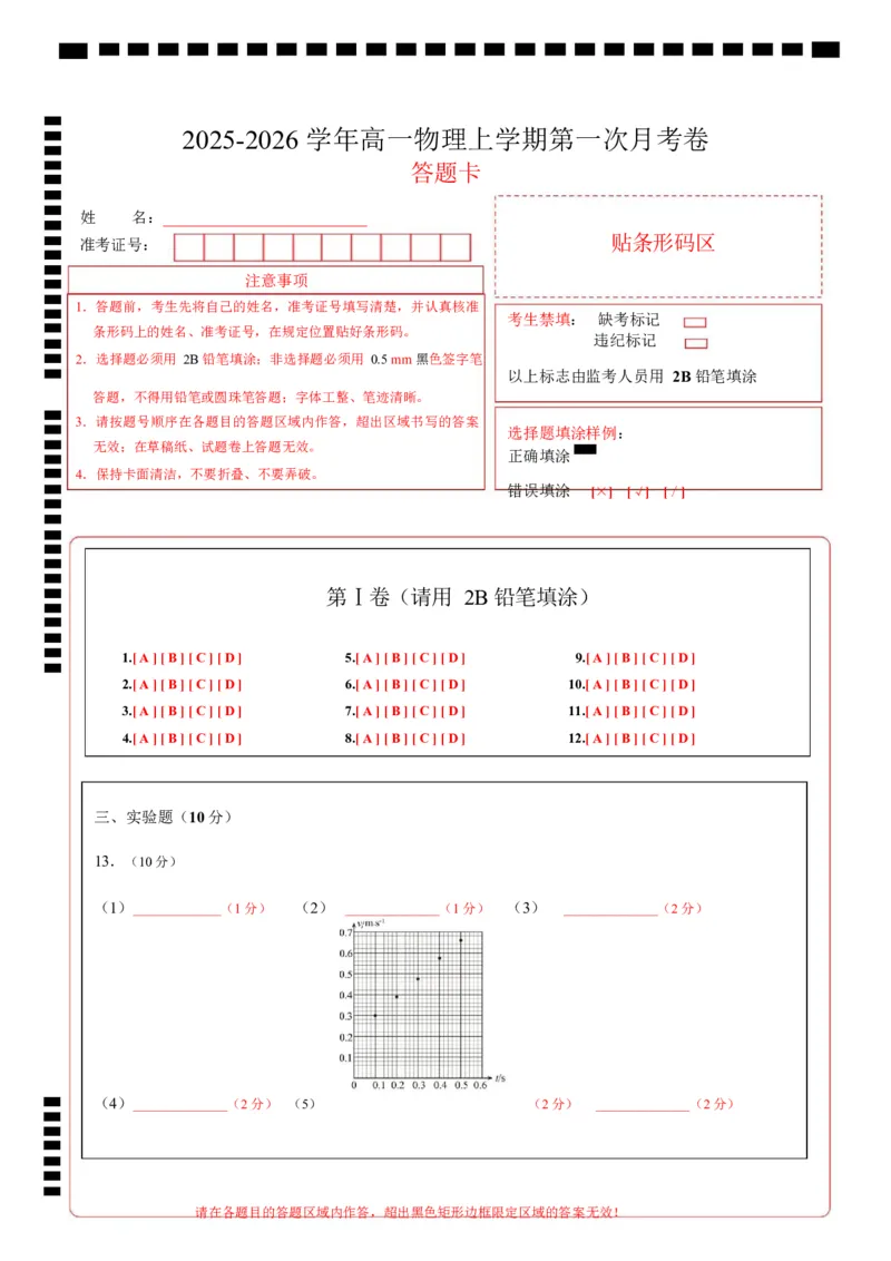 高一物理第一次月考卷（答题卡A4）（四川专用）_1多考区联考试卷_2510092025-2026学年高一物理上学期第一次月考