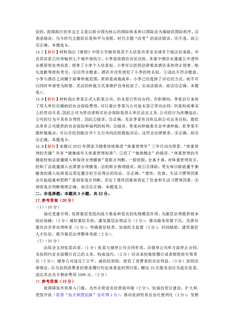 2025年沈阳市高考三模政治答案_2025年5月_250515辽宁省沈阳市2025届高三下学期教学质量监测（三）（全科）_答案