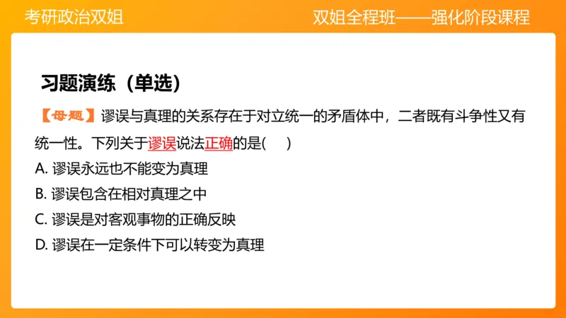 马原5认识论&mdash;真理与价值_2026考公资料_（49）政治理论合集_政治理论合集_2025考研政治_14.双姐_04.强化阶段_00.讲义