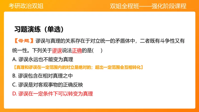 马原5认识论&mdash;真理与价值_2026考公资料_（49）政治理论合集_政治理论合集_2025考研政治_14.双姐_04.强化阶段_00.讲义