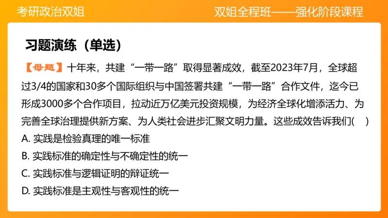 马原5认识论&mdash;真理与价值_2026考公资料_（49）政治理论合集_政治理论合集_2025考研政治_14.双姐_04.强化阶段_00.讲义