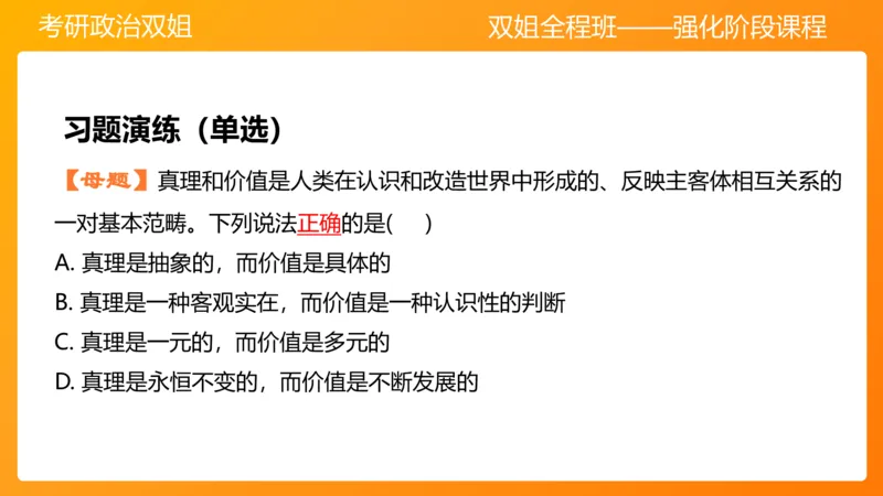 马原5认识论&mdash;真理与价值_2026考公资料_（49）政治理论合集_政治理论合集_2025考研政治_14.双姐_04.强化阶段_00.讲义