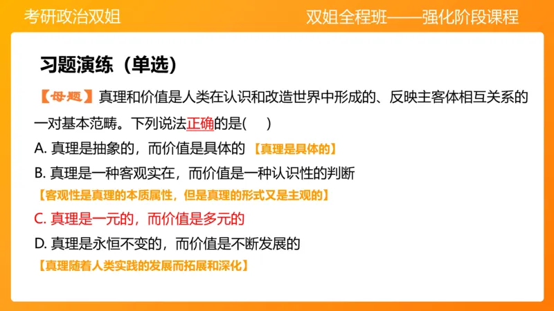 马原5认识论&mdash;真理与价值_2026考公资料_（49）政治理论合集_政治理论合集_2025考研政治_14.双姐_04.强化阶段_00.讲义