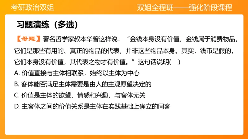 马原5认识论&mdash;真理与价值_2026考公资料_（49）政治理论合集_政治理论合集_2025考研政治_14.双姐_04.强化阶段_00.讲义