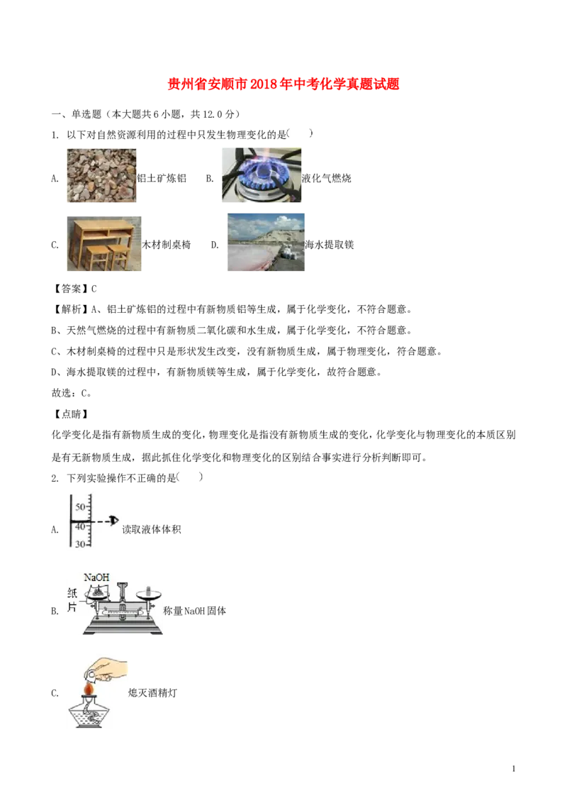 贵州省安顺市2018年中考化学真题试题（含解析）_中考真题_5.化学中考真题2015-2024年_2018中考真题卷（277份）