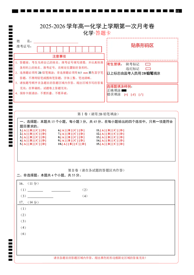 高一化学第一次月考卷（答题卡）（黑吉辽蒙专用）A4版_1多考区联考试卷_2510092025-2026学年高一化学上学期第一次月考