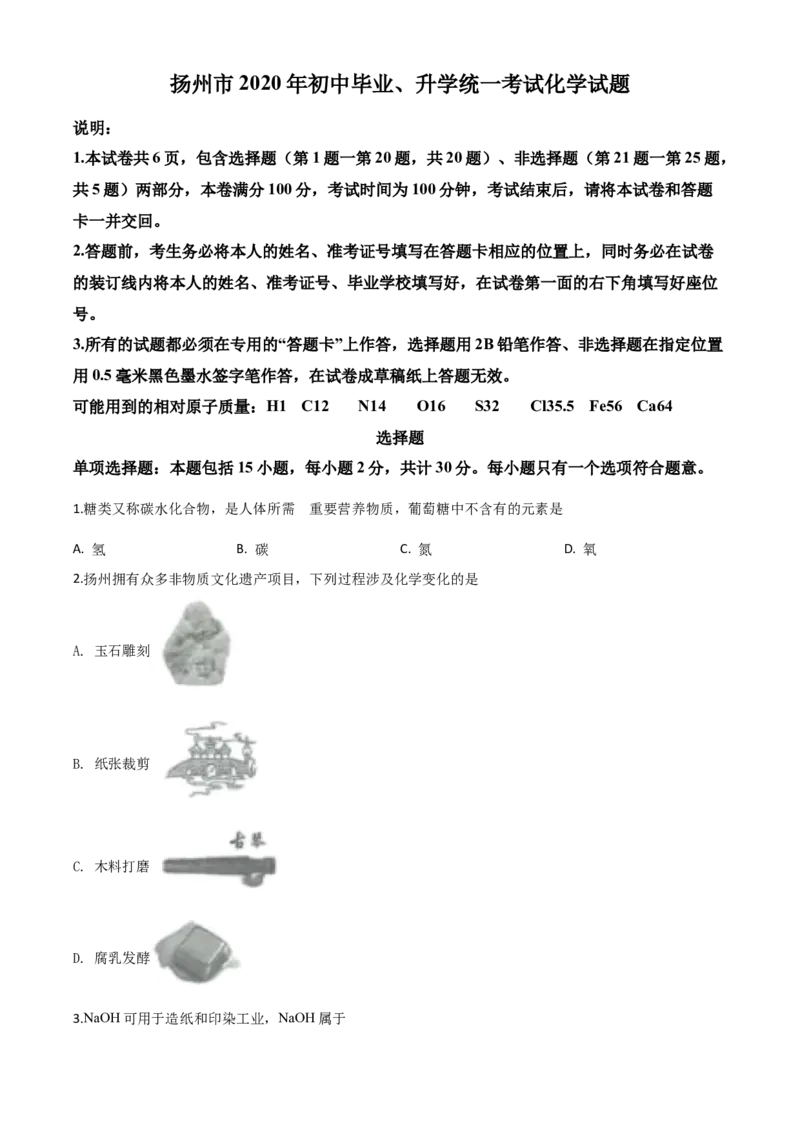 精品解析：江苏省扬州市2020年中考化学试题（原卷版）_中考真题_5.化学中考真题2015-2024年_2020中考化学真题（113份）_2020年中考真题精品解析化学（江苏扬州卷）精编word版