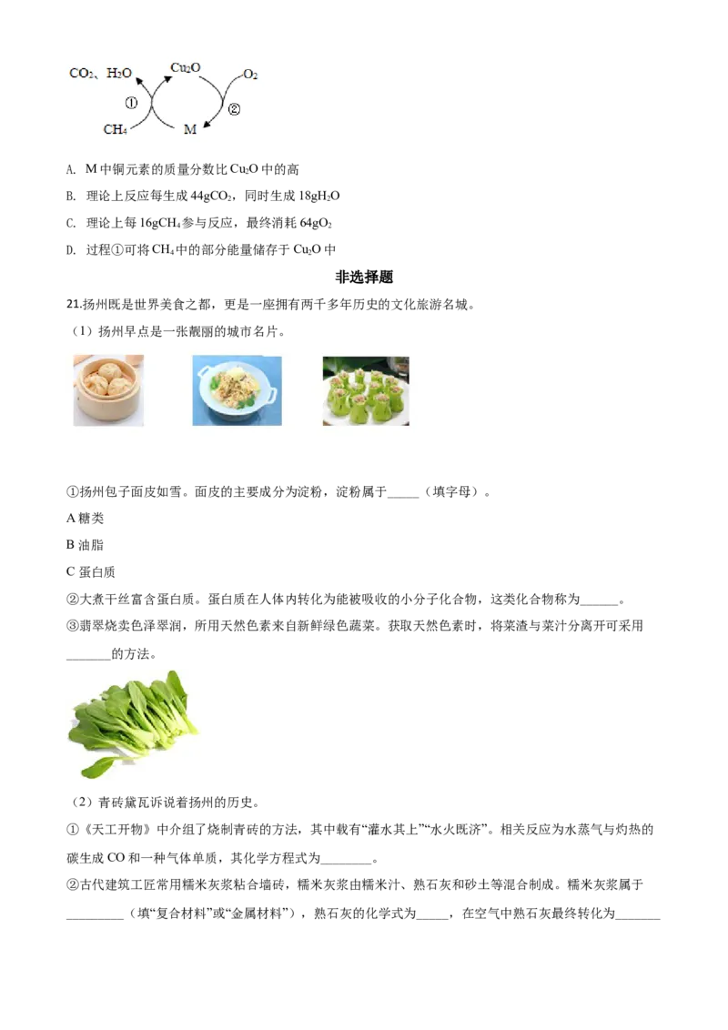 精品解析：江苏省扬州市2020年中考化学试题（原卷版）_中考真题_5.化学中考真题2015-2024年_2020中考化学真题（113份）_2020年中考真题精品解析化学（江苏扬州卷）精编word版