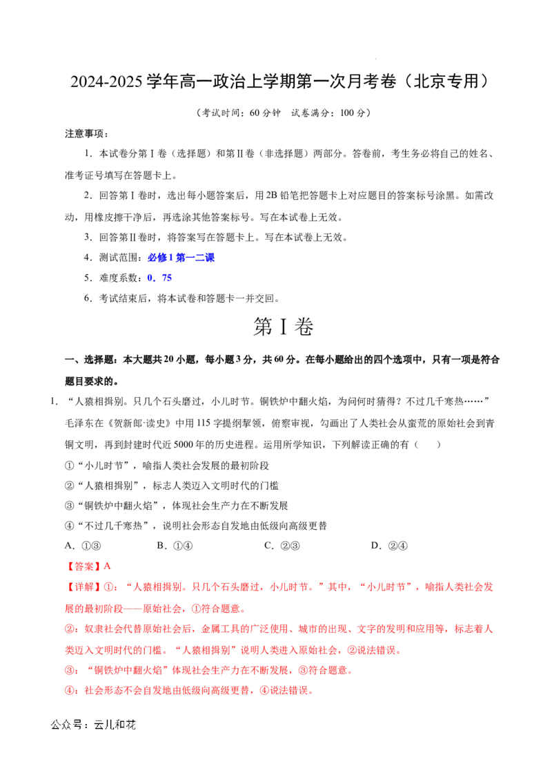高一政治第一次月考卷（全解全析）（北京专用）_1多考区联考试卷_0924黄金卷：2024-2025学年高一上学期第一次月考9科word解析版含答题卡（北京专用）