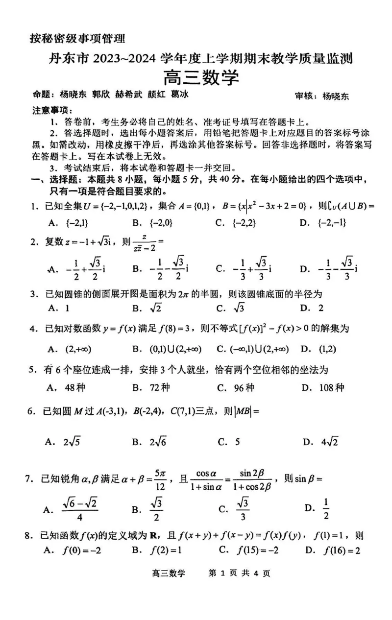辽宁省丹东市2023-2024学年高三上学期期末教学质量监测数学试题_2024届辽宁省丹东市高三上学期期末教学质量监测_辽宁省丹东市2024届高三上学期期末教学质量监测数学