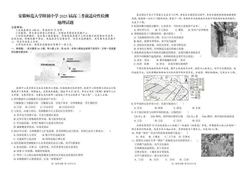 2025届安徽师范大学附属中学高三下学期5月考前适应性检测地理试题（含答案）_2025年5月_250529安徽师范大学附属中学2025届高三下学期模拟预测（全科）