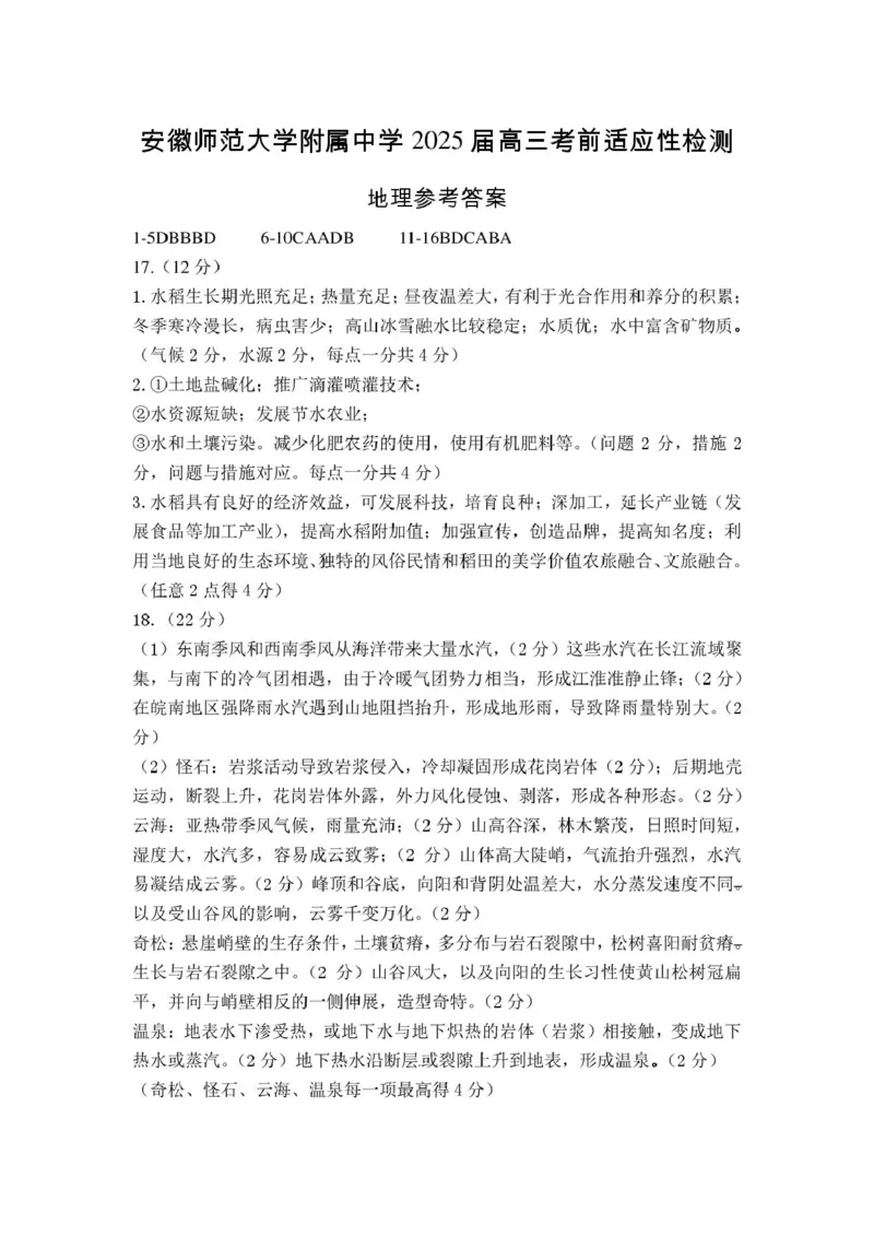 2025届安徽师范大学附属中学高三下学期5月考前适应性检测地理试题（含答案）_2025年5月_250529安徽师范大学附属中学2025届高三下学期模拟预测（全科）