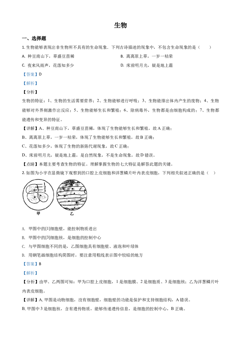 精品解析：内蒙古赤峰市2020年中考生物试题（解析版）_中考真题_8.生物中考真题2015-2024年_2020生物真题74份_2020年中考真题精品解析生物（内蒙古赤峰卷）精编word版