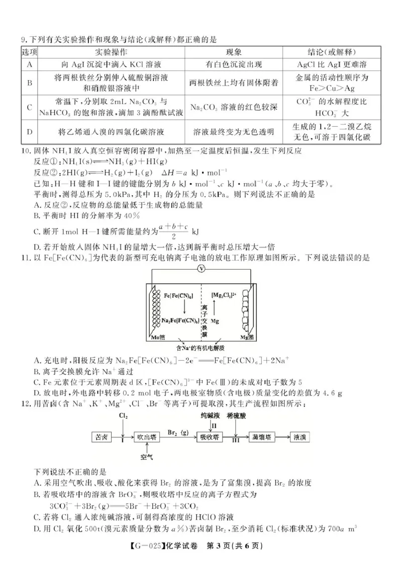 2025届高三皖江名校联考化学试卷答案化学试题&middot;2025年5月高三最后一卷_2025年5月_250519安徽省皖江名校联盟2025届高三最后一卷（全科）_安徽省皖江名校联盟2025届高三最后一卷化学