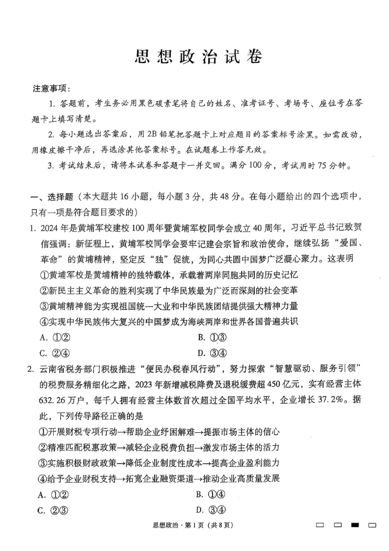 云南师范大学附属中学2025届高三下学期开学考试政治_2025年2月_250220云南师范大学附属中学2025届高三下学期开学考试（月考八）（全科）