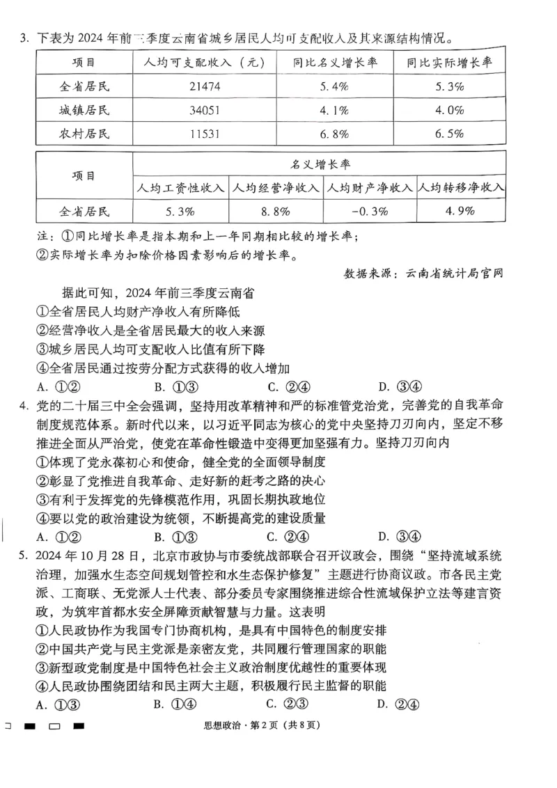 云南师范大学附属中学2025届高三下学期开学考试政治_2025年2月_250220云南师范大学附属中学2025届高三下学期开学考试（月考八）（全科）