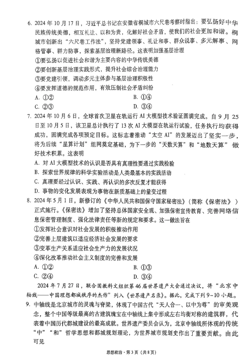 云南师范大学附属中学2025届高三下学期开学考试政治_2025年2月_250220云南师范大学附属中学2025届高三下学期开学考试（月考八）（全科）