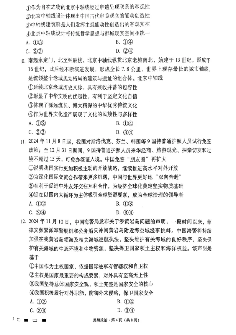 云南师范大学附属中学2025届高三下学期开学考试政治_2025年2月_250220云南师范大学附属中学2025届高三下学期开学考试（月考八）（全科）