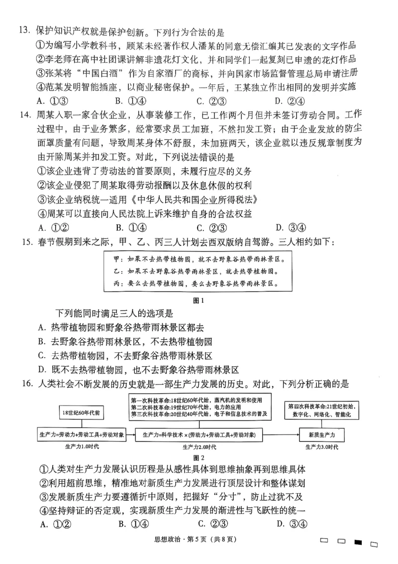 云南师范大学附属中学2025届高三下学期开学考试政治_2025年2月_250220云南师范大学附属中学2025届高三下学期开学考试（月考八）（全科）