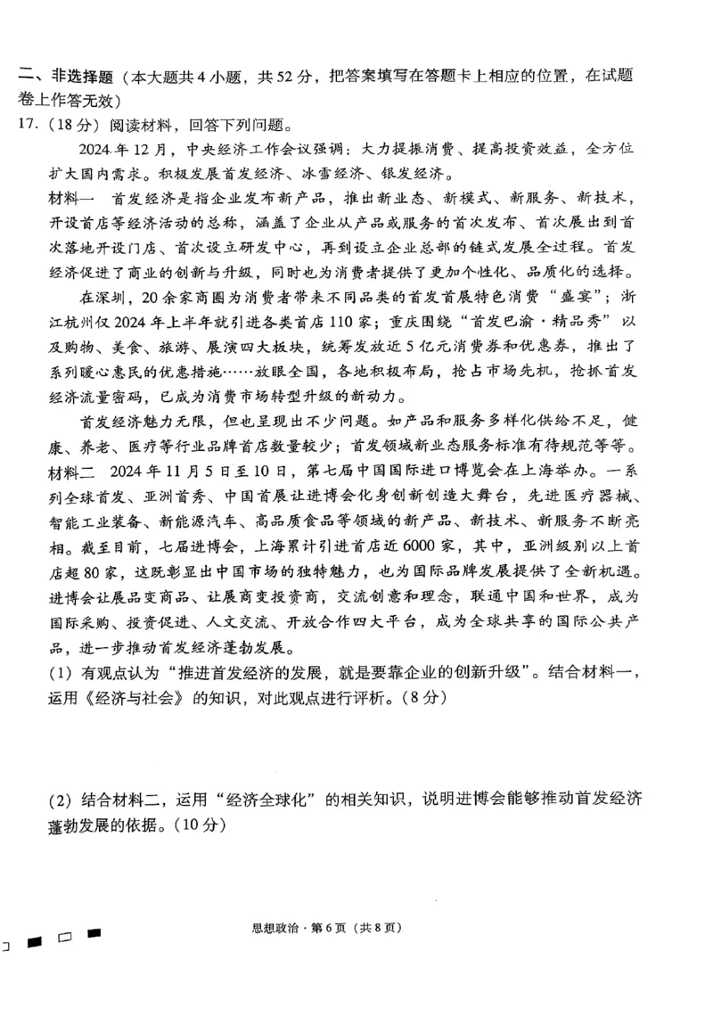 云南师范大学附属中学2025届高三下学期开学考试政治_2025年2月_250220云南师范大学附属中学2025届高三下学期开学考试（月考八）（全科）