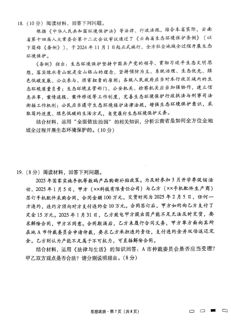 云南师范大学附属中学2025届高三下学期开学考试政治_2025年2月_250220云南师范大学附属中学2025届高三下学期开学考试（月考八）（全科）