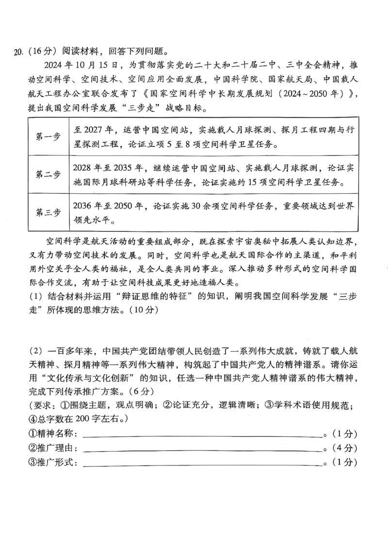 云南师范大学附属中学2025届高三下学期开学考试政治_2025年2月_250220云南师范大学附属中学2025届高三下学期开学考试（月考八）（全科）