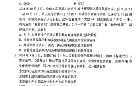 云南师范大学附属中学2025届高三下学期开学考试政治_2025年2月_250220云南师范大学附属中学2025届高三下学期开学考试（月考八）（全科）