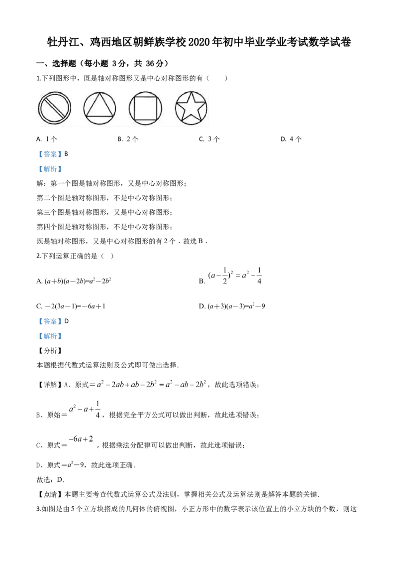 精品解析：黑龙江省牡丹江、鸡西地区朝鲜族学校2020年中考数学试题（解析版）_中考真题_2.数学中考真题2015-2024年_2020全国多省多地中考数学真题126份