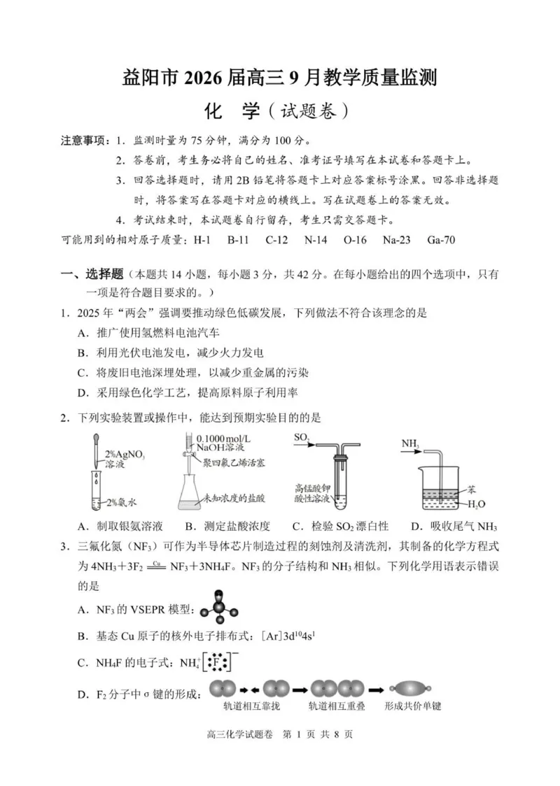 化学2（8.19）_2025年9月_250909湖南省益阳市2026届高三上学期9月教学质量监测（全科）_湖南省益阳市2026届高三上学期9月教学质量监测化学试题（含答案）