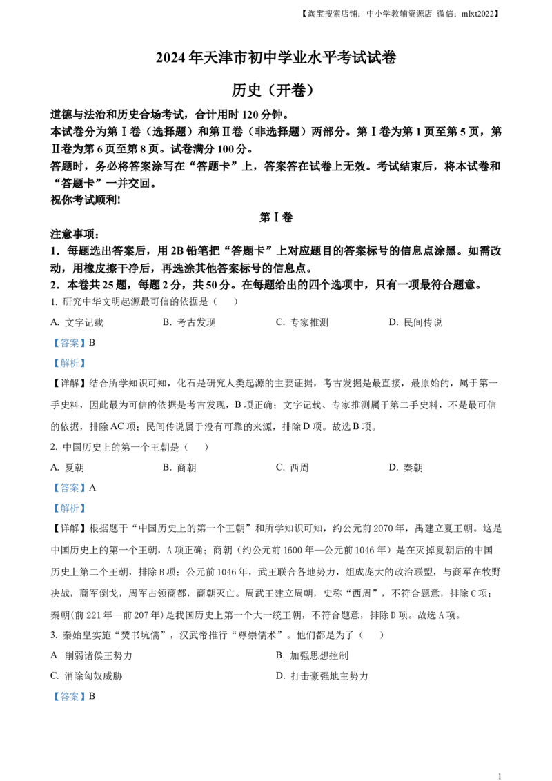 精品解析：2024年天津市中考历史真题（解析版）_中考真题_6.历史中考真题2015-2024年_2024年中考历史真题_精品解析：2024年天津市中考历史试题