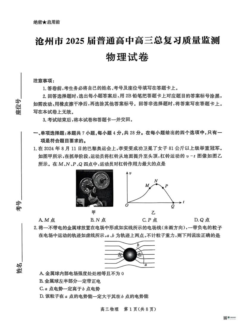 2025届河北省沧州市高三下学期4月复习质量监测（二模）物理试题（含答案）_2025年4月_2504162025届河北省沧州市高三下学期4月复习质量监测（二模）（全科）