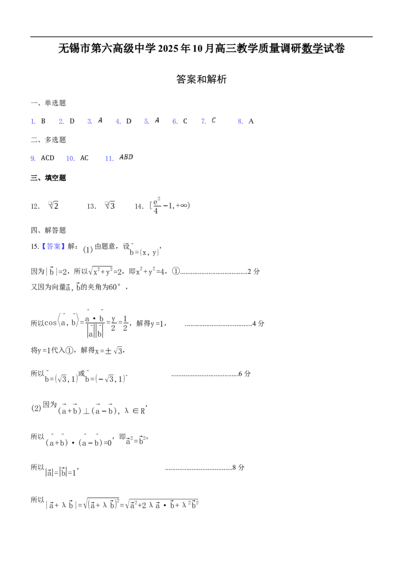 2025年秋学期10月质量调研高三数学答案_2025年10月_12026年试卷教辅资源等多个文件_251024江苏省无锡市三校联考2025-2026学年高三上学期10月月考