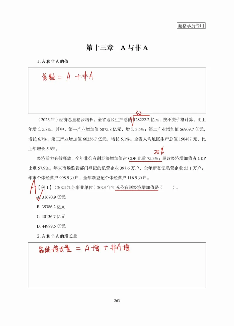 高照丨26资料分析3+2第13节_2026考公资料_（05）超格_2026年超格行测申论六合一理论实战班_资料分析理论实战班（3+2）高照&牟立志_高照丨26资料分析3+2听课笔记
