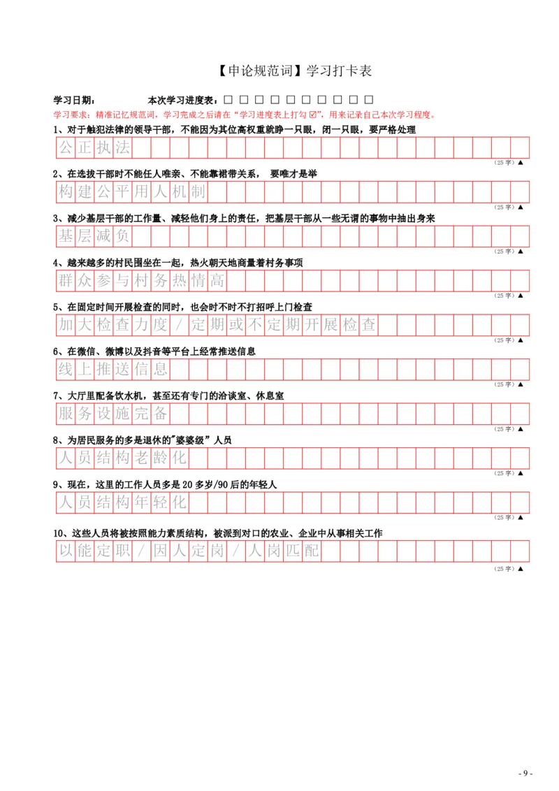 9_申论规范词学习手册（答案版30页全）_2026考公资料_（28）上岸村合集（司马、章晓铭、王永恒、天晓、忠政、丁旭等）_2025合集_10上岸村申论集结号+规范手册