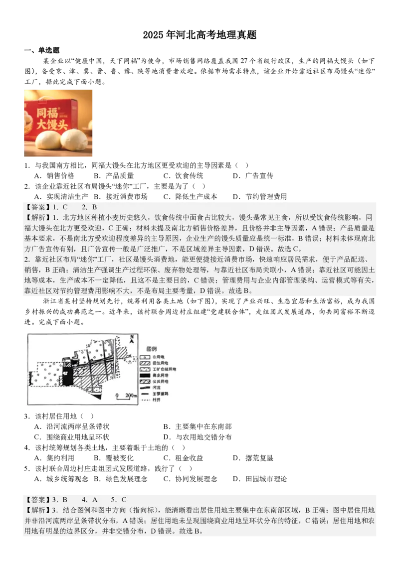 河北地理-答案_1.高考2025全国各省真题+答案_00.2025各省市高考真题及答案（按省份分类）_9、河北卷（全科，持续更新）_9.地理