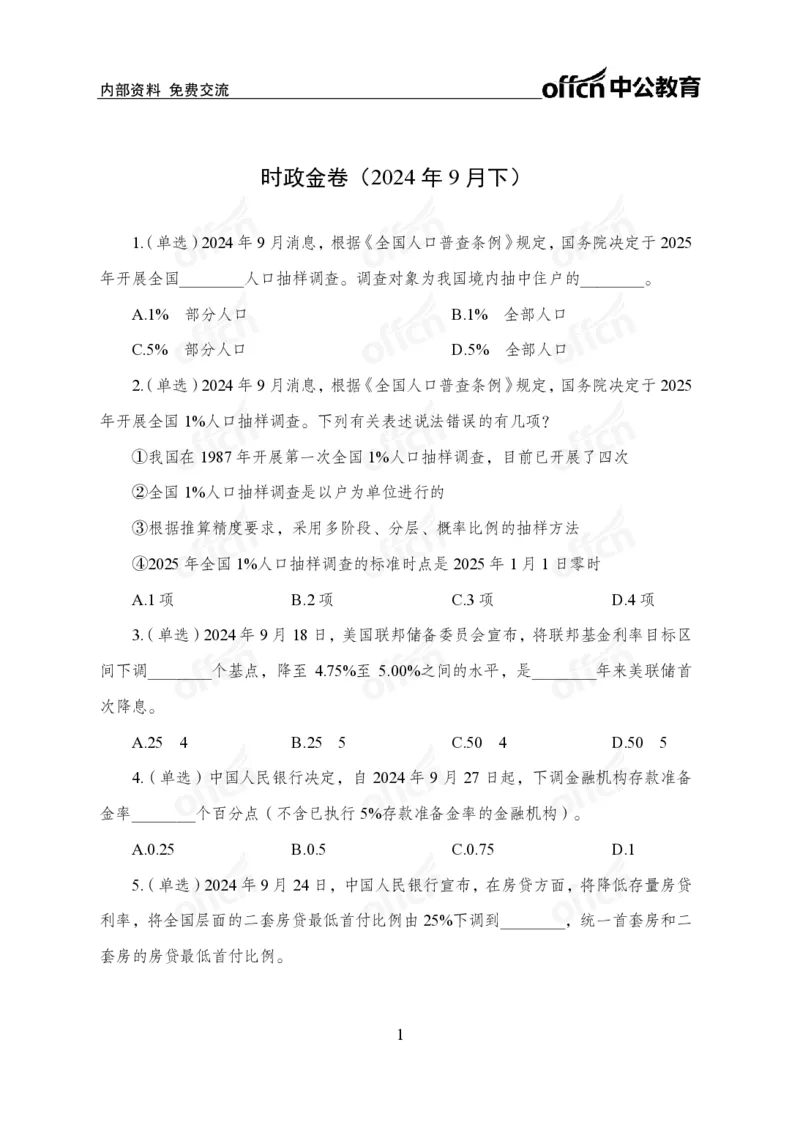 9月下押题卷_2026考公资料_（11）小黑（离职去上岸村了）_公基时政政治理论小黑合集（2024+2025）_时政2024中公小黑时政_时政刷题+母题爆破+重大会议+密卷+背诵手册+盲盒福利