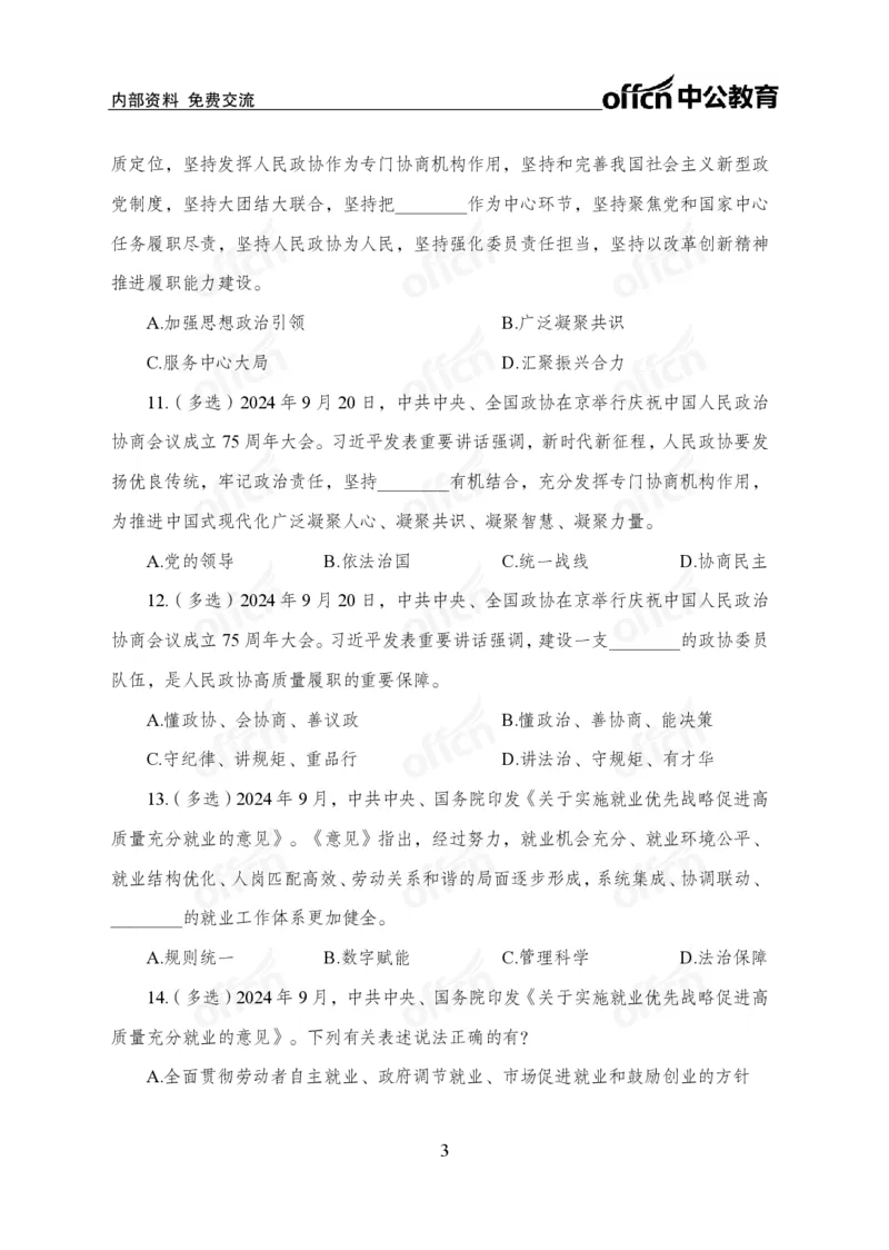 9月下押题卷_2026考公资料_（11）小黑（离职去上岸村了）_公基时政政治理论小黑合集（2024+2025）_时政2024中公小黑时政_时政刷题+母题爆破+重大会议+密卷+背诵手册+盲盒福利