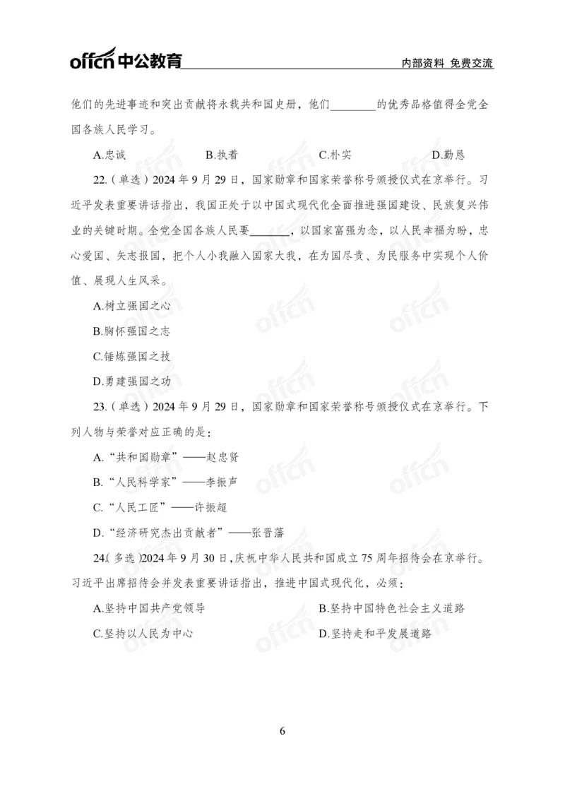 9月下押题卷_2026考公资料_（11）小黑（离职去上岸村了）_公基时政政治理论小黑合集（2024+2025）_时政2024中公小黑时政_时政刷题+母题爆破+重大会议+密卷+背诵手册+盲盒福利