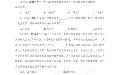 9月下押题卷_2026考公资料_（11）小黑（离职去上岸村了）_公基时政政治理论小黑合集（2024+2025）_时政2024中公小黑时政_时政刷题+母题爆破+重大会议+密卷+背诵手册+盲盒福利