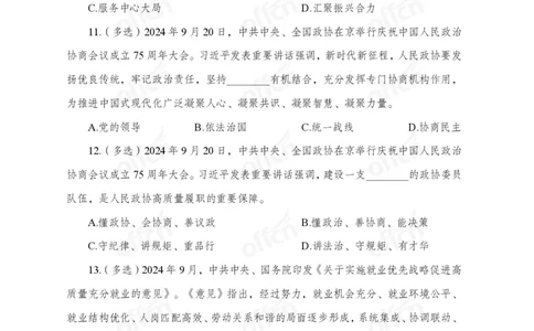 9月下押题卷_2026考公资料_（11）小黑（离职去上岸村了）_公基时政政治理论小黑合集（2024+2025）_时政2024中公小黑时政_时政刷题+母题爆破+重大会议+密卷+背诵手册+盲盒福利