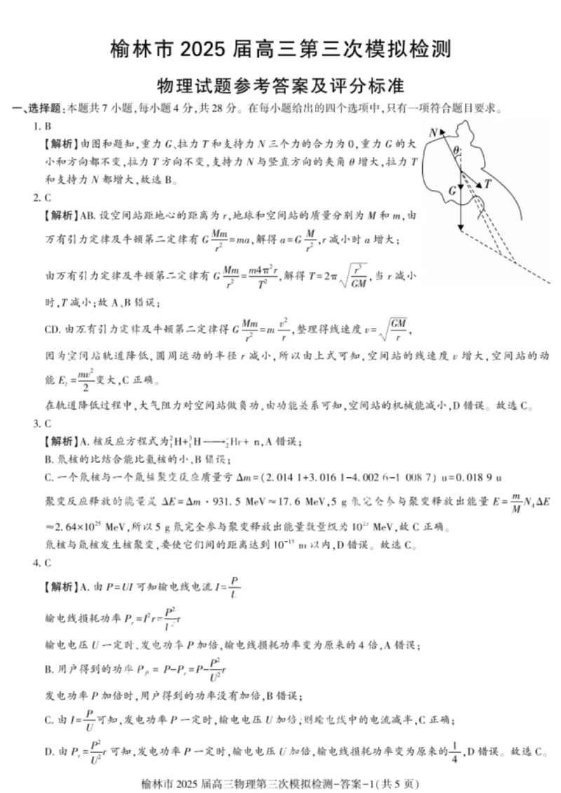 2025届陕西省榆林市高三下学期第三次模拟检测物理试题答案_2025年3月_250310陕西省榆林市2025届高三第三次模拟检测（全科）_陕西省榆林市2025届高三第三次模拟检测物理