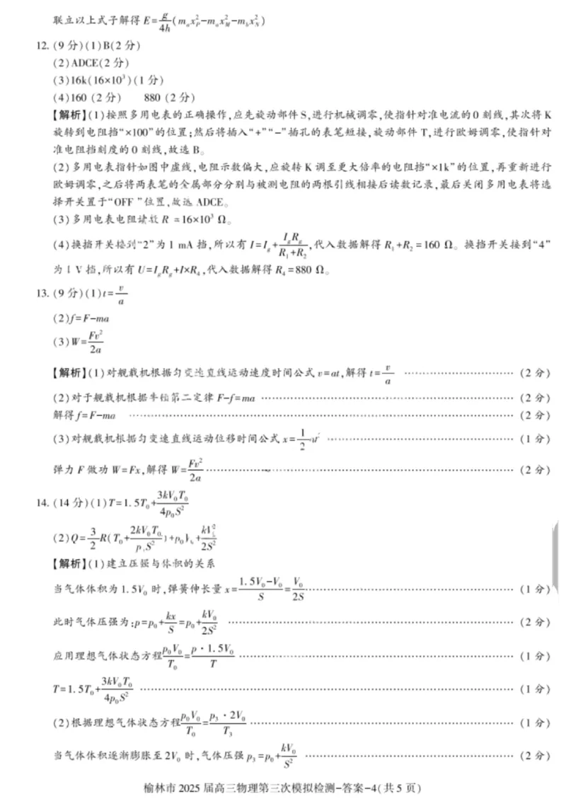 2025届陕西省榆林市高三下学期第三次模拟检测物理试题答案_2025年3月_250310陕西省榆林市2025届高三第三次模拟检测（全科）_陕西省榆林市2025届高三第三次模拟检测物理