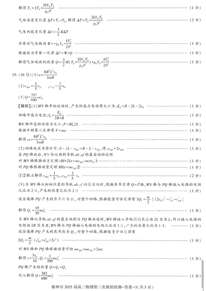 2025届陕西省榆林市高三下学期第三次模拟检测物理试题答案_2025年3月_250310陕西省榆林市2025届高三第三次模拟检测（全科）_陕西省榆林市2025届高三第三次模拟检测物理