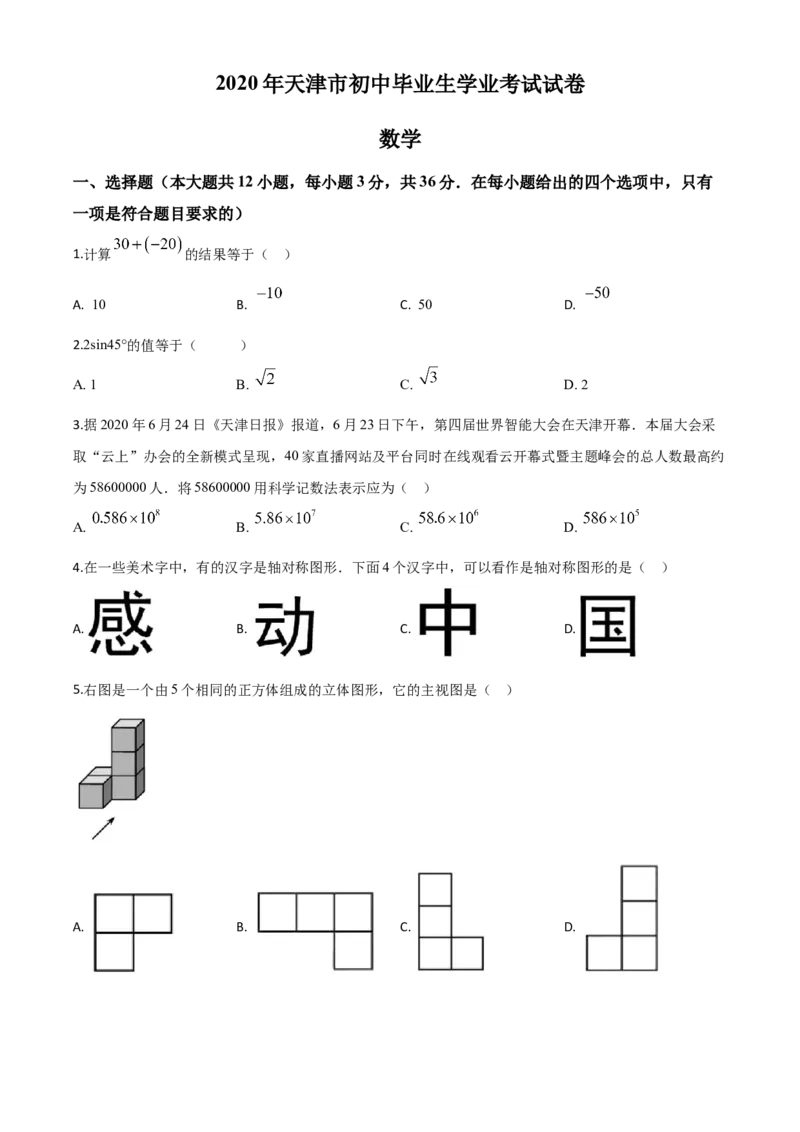 精品解析：天津市2020年中考数学试题（原卷版）_中考真题_2.数学中考真题2015-2024年_2020全国多省多地中考数学真题126份_2020年中考真题精品解析数学(天津卷)精编word版