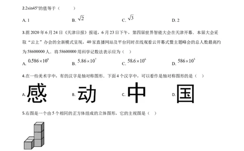 精品解析：天津市2020年中考数学试题（原卷版）_中考真题_2.数学中考真题2015-2024年_2020全国多省多地中考数学真题126份_2020年中考真题精品解析数学(天津卷)精编word版