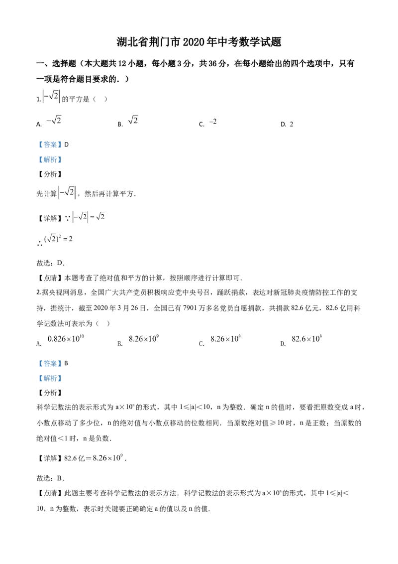 精品解析：湖北省荆门市2020年中考数学试题（解析版）_中考真题_2.数学中考真题2015-2024年_2020全国多省多地中考数学真题126份_2020年中考真题精品解析数学（湖北荆门卷）精编word版